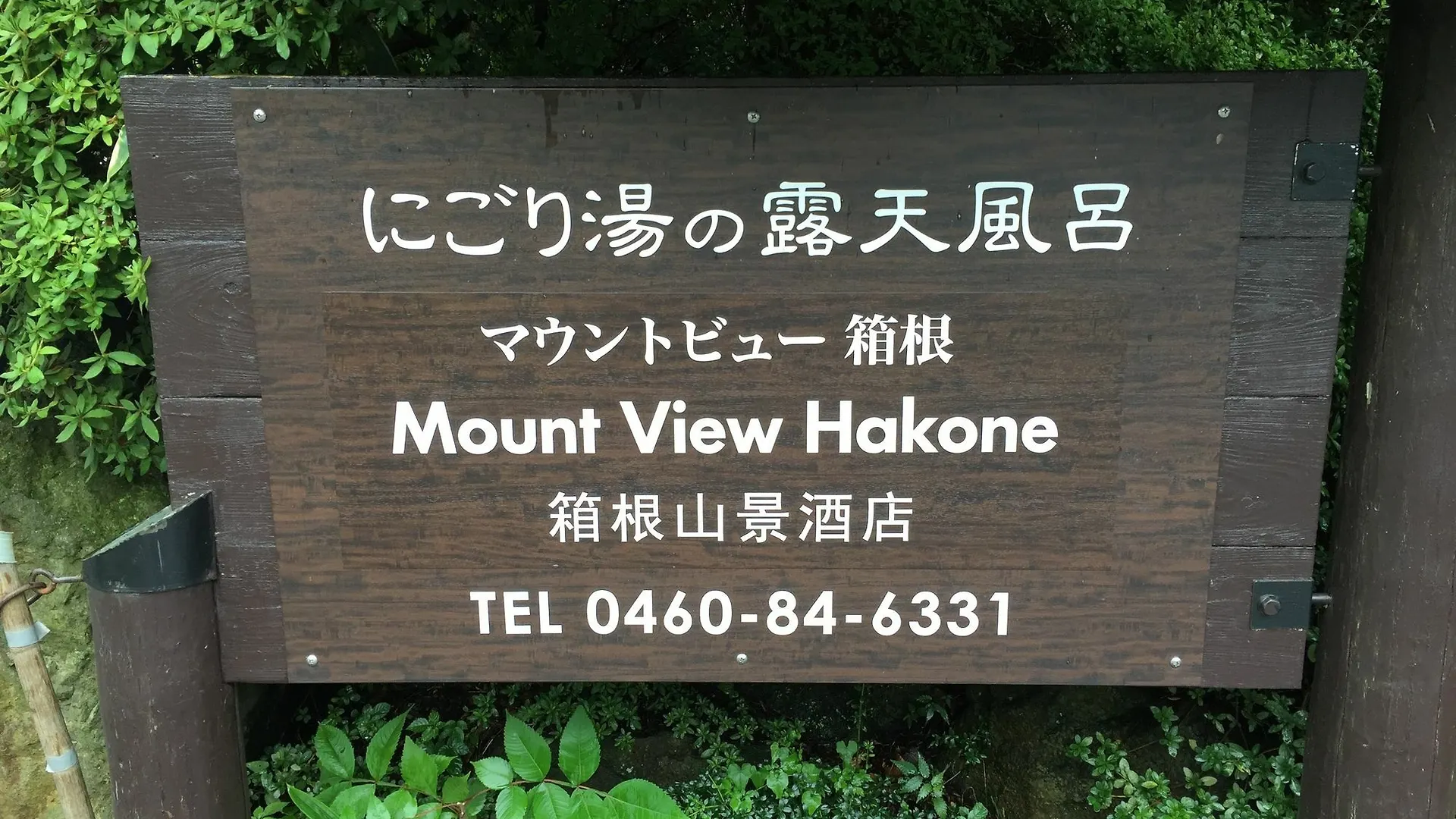 Ryokan (tradycyjny japoński pensjonat lub zajazd) Hotel Mount View Hakone